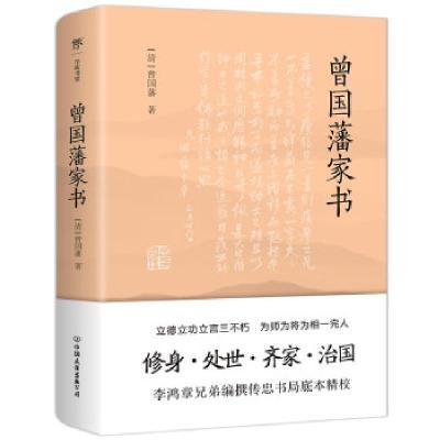 全新正版曾藩书9787505752030中国友谊出版公司