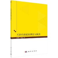 全新正版互补约束优化理论与方法9787030687180科学出版社