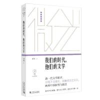 全新正版我们的时代,他们的文学9787532178698上海文艺出版社