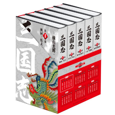 全新正版三国志(部)(1-5)9787513344982新星出版社有限责任公司