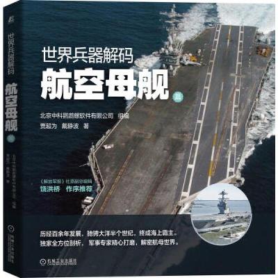 全新正版世界兵器解码-航空母舰篇9787111679639机械工业出版社