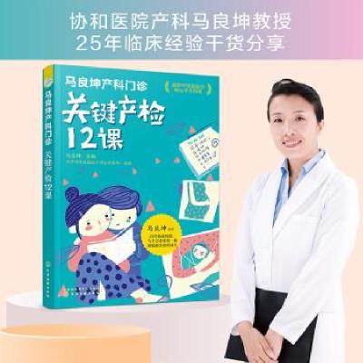 全新正版马良坤产科门诊:关键产检12课9787121089化学工业出版社