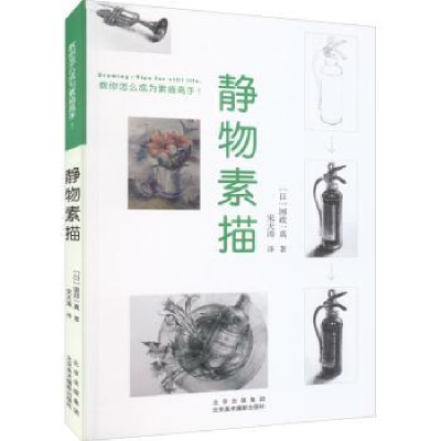 全新正版静物素描9787559203991北京出版集团