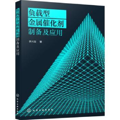 全新正版负载型金属催化剂制备及应用9787122527化学工业出版社