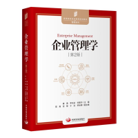 全新正版企业管理学(第2版)9787517711599中国发展出版社