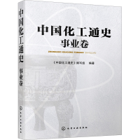 全新正版中国化工通史——事业卷9787121841化学工业出版社