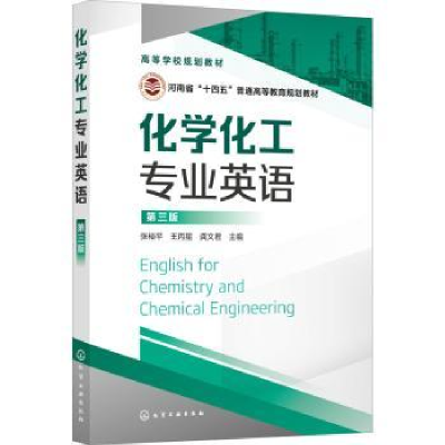 全新正版化学化工专业英语(第3版)9787120660化学工业出版社