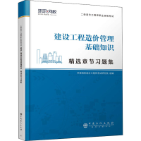 全新正版建设工程造价管理基础知识9787511462749中国石化出版社