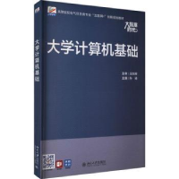 全新正版大学计算机基础9787301342北京大学出版社