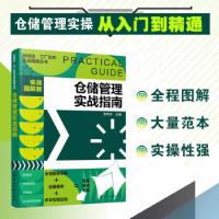 全新正版仓储管理实战指南(实战图解版)9787129640化学工业出版社