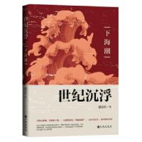 全新正版世纪沉浮:下海潮9787522502694九州出版社