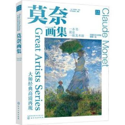 全新正版大师经典高清再现:莫奈画集9787121049化学工业出版社