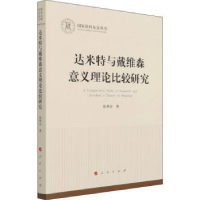 全新正版达米特与戴维森意义理论比较研究9787010543人民出版社