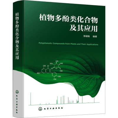 全新正版植物多酚类化合物及其应用978712896化学工业出版社