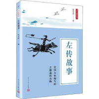 全新正版左传故事9787020135790人民文学出版社