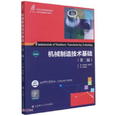 全新正版机械制造技术基础9787568529440大连理工大学出版社