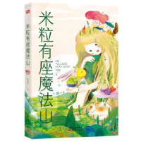全新正版米粒有座魔法山9787520722780东方出版社