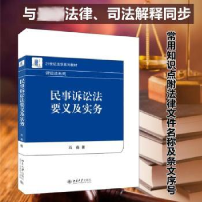 全新正版民事诉讼法要义及实务9787301331北京大学出版社