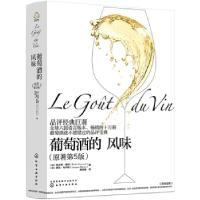 全新正版葡萄酒的风味9787121844化学工业出版社