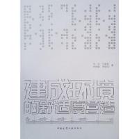 全新正版建成环境的舒适度营造9787112264575中国建筑工业出版社