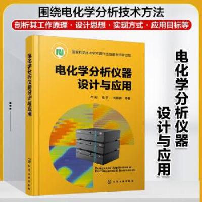 全新正版电化学分析仪器设计与应用9787121360化学工业出版社