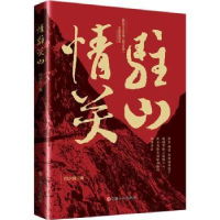 全新正版情驻关山9787500877035中国工人出版社