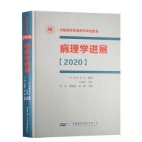 全新正版病理学进展.20209787830053086中华医学音像出版社