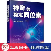 全新正版的稳定同位素9787122化学工业出版社