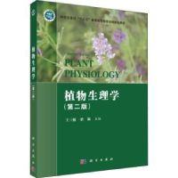 全新正版植物生理学(第二版)9787030653437科学出版社