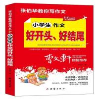 全新正版小学生作文好开头、好结尾9787512689183团结出版社