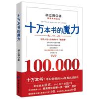 全新正版十万本书的魔力9787519609344经济日报出版社