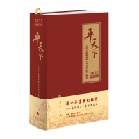 全新正版平天下:2022年·农历壬寅年9787010957人民出版社