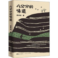 全新正版八公分的味道97872181525广东人民出版社