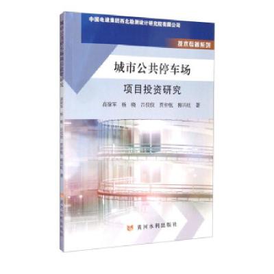 全新正版城市公共停车场项目研究9787550930582黄河水利出版社