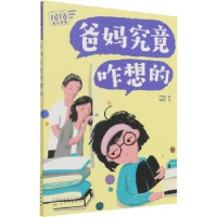 全新正版爸妈究竟咋想的9787124644化学工业出版社