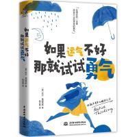 全新正版如果运气不好那就试试勇气9787517099475水利水电出版社