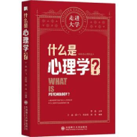 全新正版什么是心理学?9787568530187大连理工大学出版社