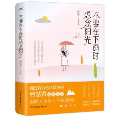 全新正版不要在下雨时想念阳光9787505753266中国友谊出版公司