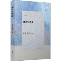 全新正版翻译学概论9787544786140译林出版社