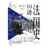 全新正版法国史10讲(精)9787500877226中国工人出版社