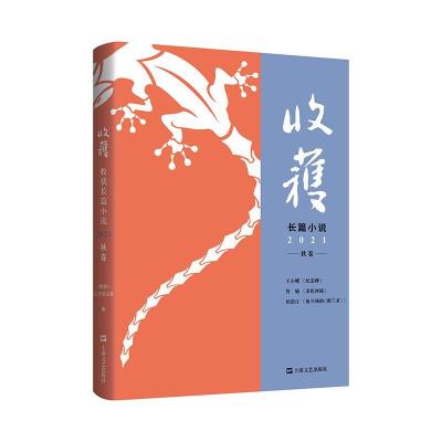 全新正版收获长篇小说2021秋卷9787532181339上海文艺出版社