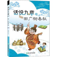 全新正版田广御春秋9787572224126浙江教育出版社