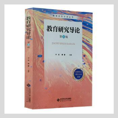 全新正版教育研究导论(第4版)9787303269099北京师范大学出版社