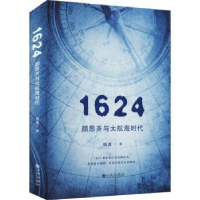 全新正版1624,颜思齐与大航海时代9787522502977九州出版社