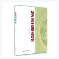 全新正版经济法基础理论研究9787522503714九州出版社