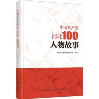 全新正版中河北100年人物故事9787202154328河北人民出版社