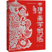 全新正版不描不画学剪纸9787302588672清华大学出版社
