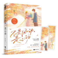 全新正版不是风动是心动9787559459619江苏凤凰文艺出版社