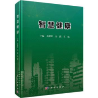 全新正版智慧健康(精)9787030701329科学出版社