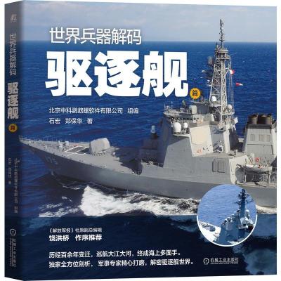 全新正版世界兵器解码——驱逐舰篇9787111688716机械工业出版社